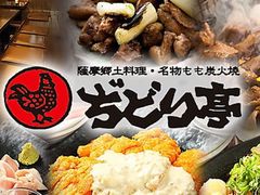 ぢどり亭 塚本店の写真1