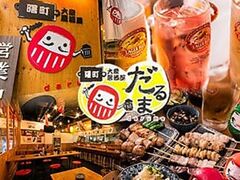 大衆居酒屋 だるま 所沢店の写真1