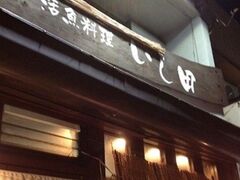活魚料理 いし田の写真1
