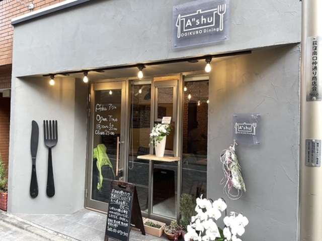 Ogikubo Dining A shu �I�M�N�{�_�C�j���O �A�V���̎ʐ^1