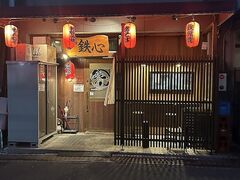 鉄板料理 鉄心の写真1