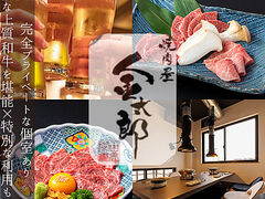 焼肉屋 金太郎の写真1