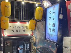 天ぷら酒場 マコト屋の写真1