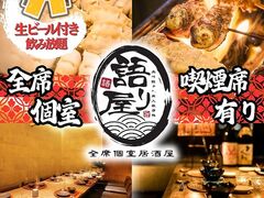 語り屋 豊田市駅前店の写真1