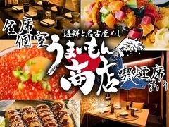 うまいもん商店 豊田市駅前店の写真1