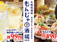 もんじゃ酒場だしや 川越の写真1