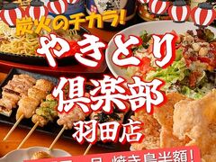 やきとり倶楽部 羽田店の写真1