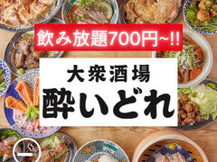 大衆酒場 酔いどれ 高松店の写真1
