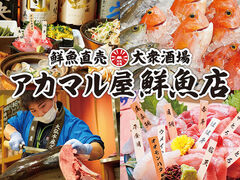 船から直送!朝獲れ鮮魚 アカマル屋鮮魚店 大山店の写真1