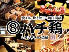 ハチ鶏 大曽根駅店の写真1