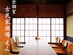 古民家酒場 えんの写真1