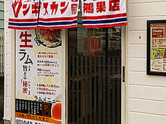 生ラムジンギスカン チョップ 鴻巣店の写真1