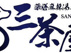 三茶屋麻辣湯 東十条店の写真1