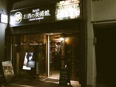 お酒の美術館 後院通り店の写真1