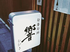 旬香旬鮮 響の写真1