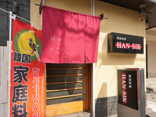 �؍����� �ؐH han sik�̎ʐ^1