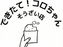 �ł����āI�R������񂻂������X�̎ʐ^1