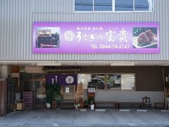 うなぎの富貴の写真1