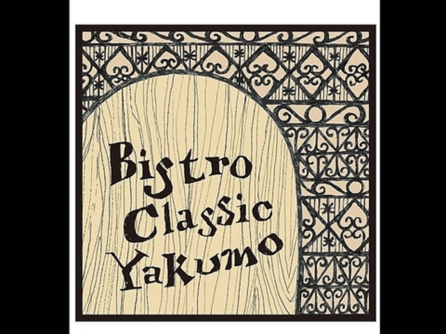 bistro classic yakumo�̎ʐ^1