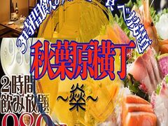個室完備 焼鳥 海鮮食べ放題 2H飲放題980円 秋葉原横丁 せんせんやの写真1