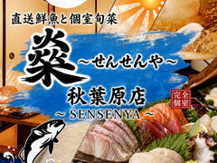 【完全個室有】 直送鮮魚と個室旬菜 飲み放題980円 せんせんや 秋葉原店の写真1