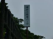 �|���Ð��p�[�N�̎ʐ^3