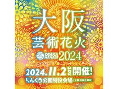 大阪芸術花火2024の写真1