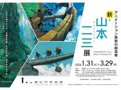 ���ʓW�u�A�j���[�V�������p�̑n���ҁ@�V�E�R�{��O�W�v�̎ʐ^1