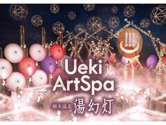 Ueki Art Spa �A�؉���@�������̎ʐ^1