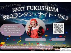 NEXT FUKUSHIMA�FNEO �����^���E�i�C�g Vol.3�̎ʐ^1