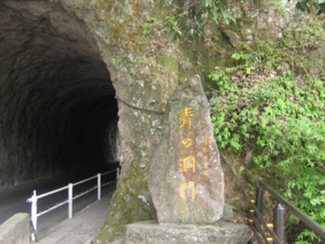 青の洞門