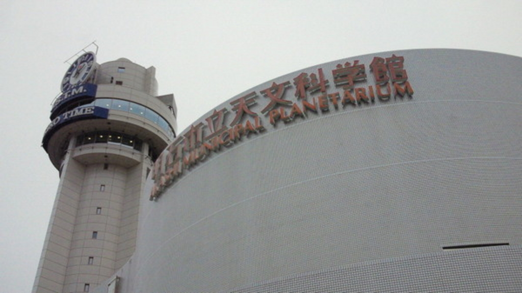 明石市立天文科学館