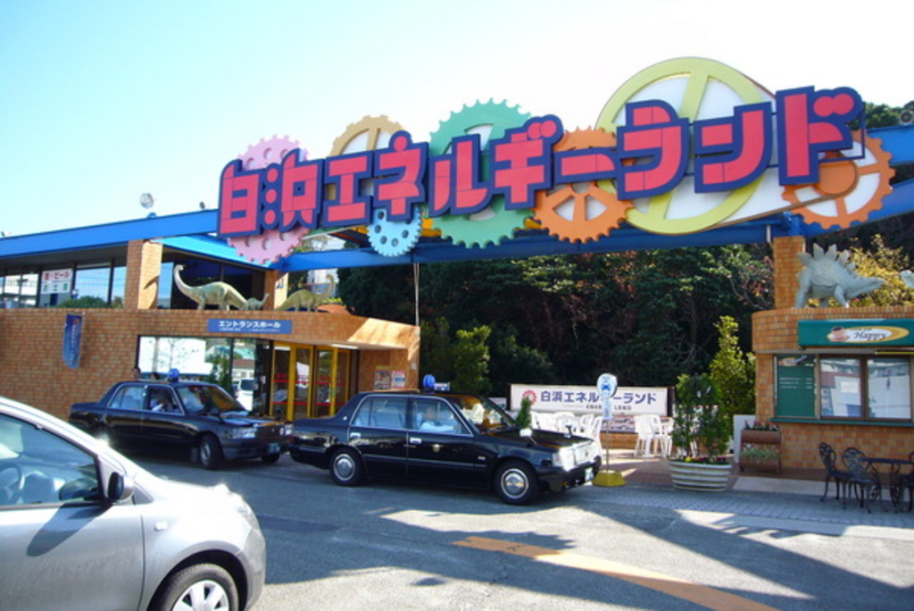 白浜エネルギーランド