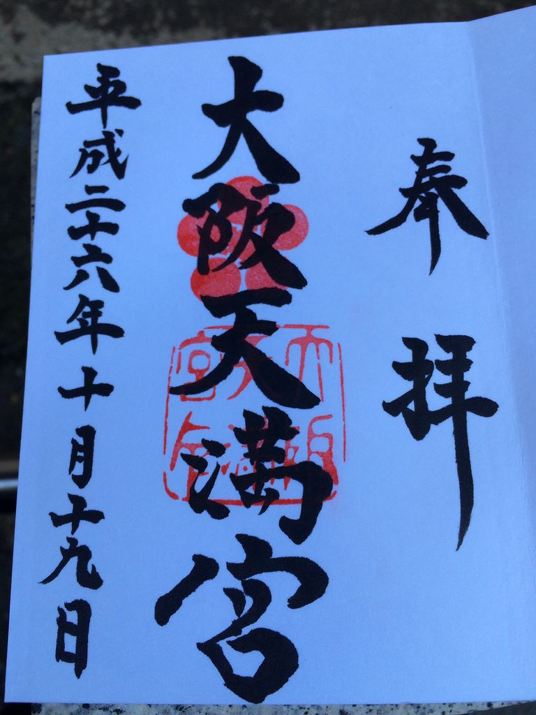 大阪天満宮(天神さん)