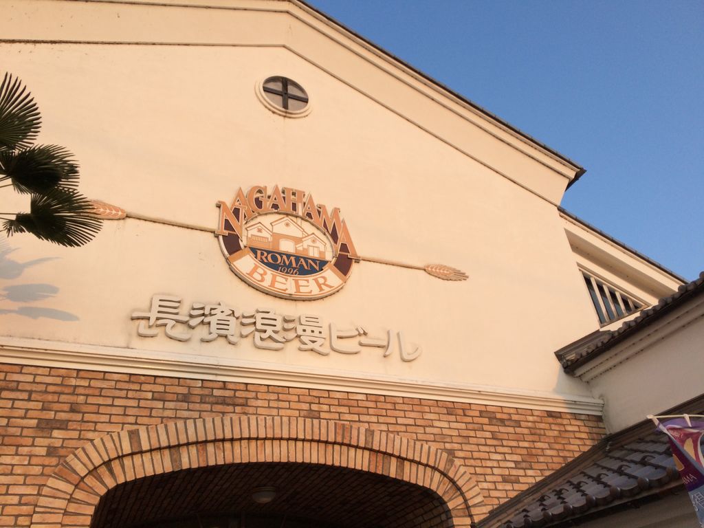 ビアレストラン長濱浪漫ビール