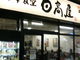 まさどさんの中華食堂日高屋JR熊谷駅店への投稿写真3