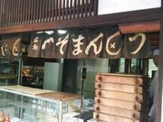 Ir̂ւ܂񂶂イ{܂̓eʐ^2