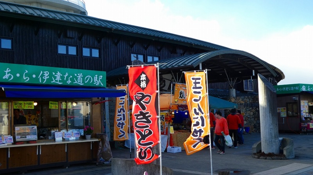 あ・ら・伊達な道の駅