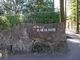 とよしま5525さんの赤塚植物園の投稿写真3