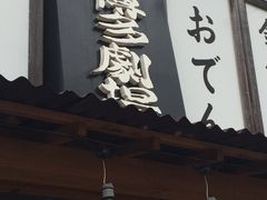 屋台屋 博多劇場 成田店の口コミ一覧 じゃらんnet