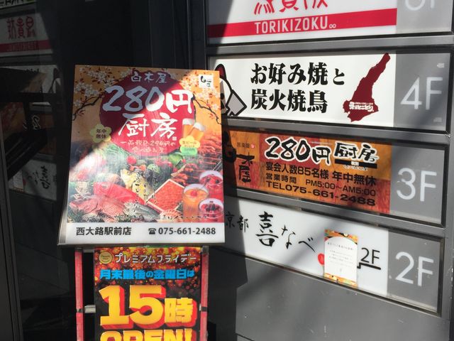 鳥貴族 西大路店 祇園 東山 北白川周辺 居酒屋 じゃらんnet