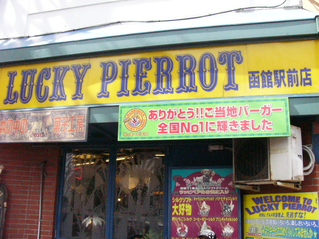 ラッキーピエロ 函館駅前店