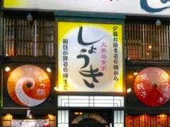 しょうき 中洲店 福岡市 博多駅周辺 天神周辺 居酒屋 じゃらんnet