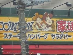 ロカビリーが流れる カウボーイ家族深谷店の口コミ じゃらんnet