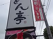 SHOZÔԂ ǂ Fs{ߓcX̓eʐ^1