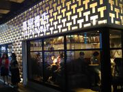 ���c�J�擙�X�͂̏Z�l����̃X�^�[�o�b�N�X�E�R�[�q�[ ���ڍ��R��ʂ�X�̓��e�ʐ^2