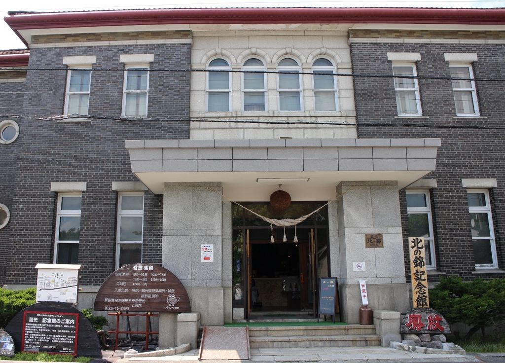 北の錦記念館