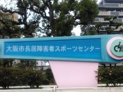 りそなさんの大阪市長居障がい者スポーツセンターの投稿写真1