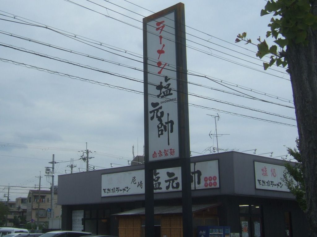 尼崎市のラーメンランキングtop10 じゃらんnet