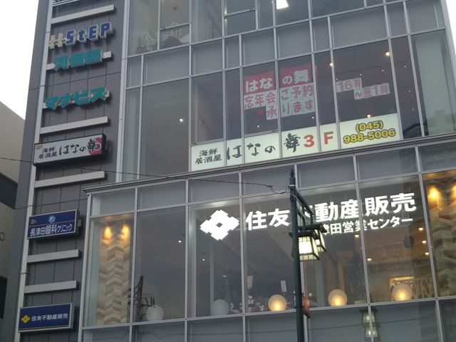 はなの舞 長津田南口店 横浜 居酒屋 じゃらんnet